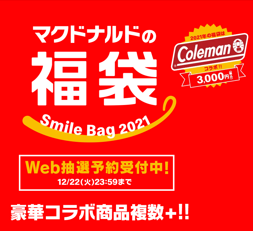 2021年のマクドナルド福袋はアウトドアブランドの「コールマン」とコラボレーション！キャンプでのお役立ちグッズが満載！