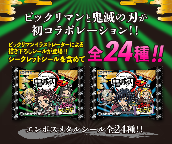 ロッテから「ビックリマンチョコ」と「鬼滅の刃」がコラボした『鬼滅の刃マンチョコ』が2021年1月26日より全国販売！