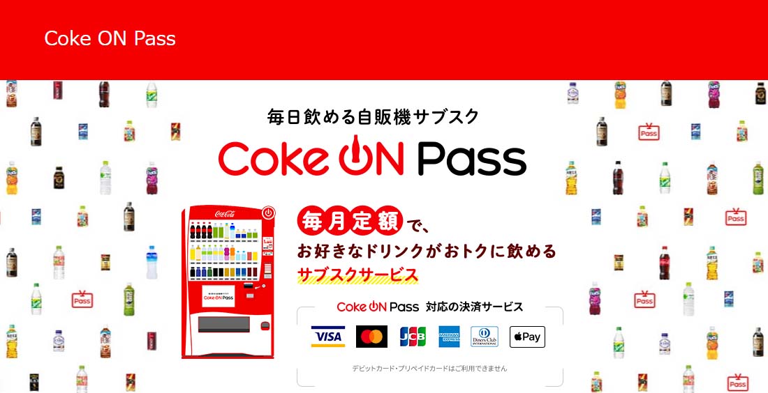 コカ・コーラから毎日飲める自販機のサブスクが登場！暑くなるこれからの季節におススメ！