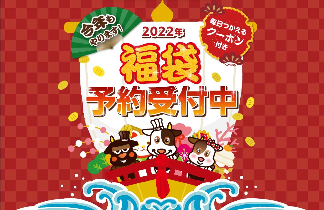 今年もやります！ステーキ宮の2022年福袋が予約開始！食事券や年間パスポートなど豪華な６点セット