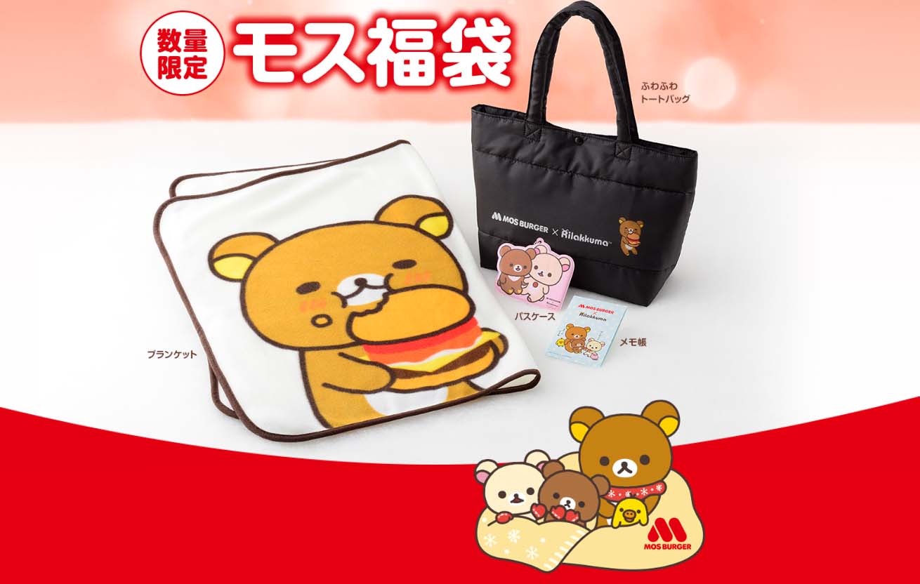 モスバーガーの2022年モス福袋はかわいいリラックマとのコラボ福袋！
