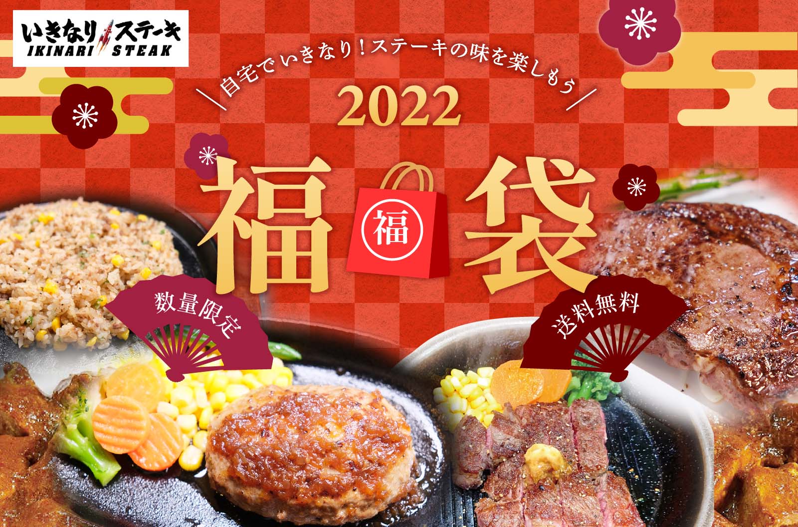 「いきなり!ステーキ」が2022年豪華福袋を販売！お正月は豪勢ステーキで決まり！