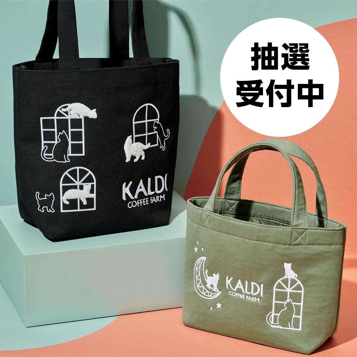 カルディ(kaldi)から数量限定でネコの日バッグが登場！ネコの刺繍バッグがいいね!!