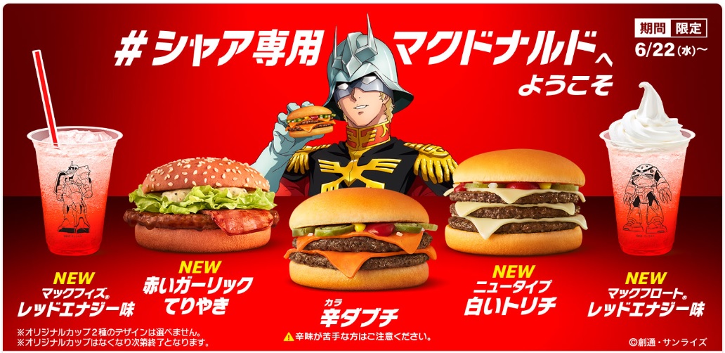 ガンダムファン必見！マクドナルドから「シャア専用マックカード」が当たる